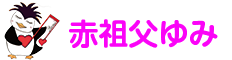 赤祖父ゆみのホームページ